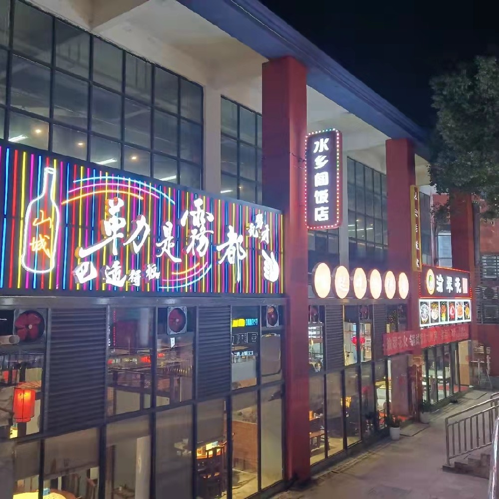 水鄉(xiāng)閣飯店外墻廣告
