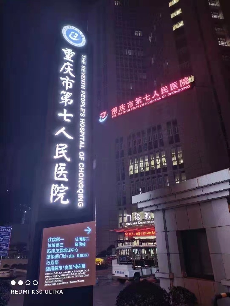 重慶第七人民醫(yī)院精神堡壘